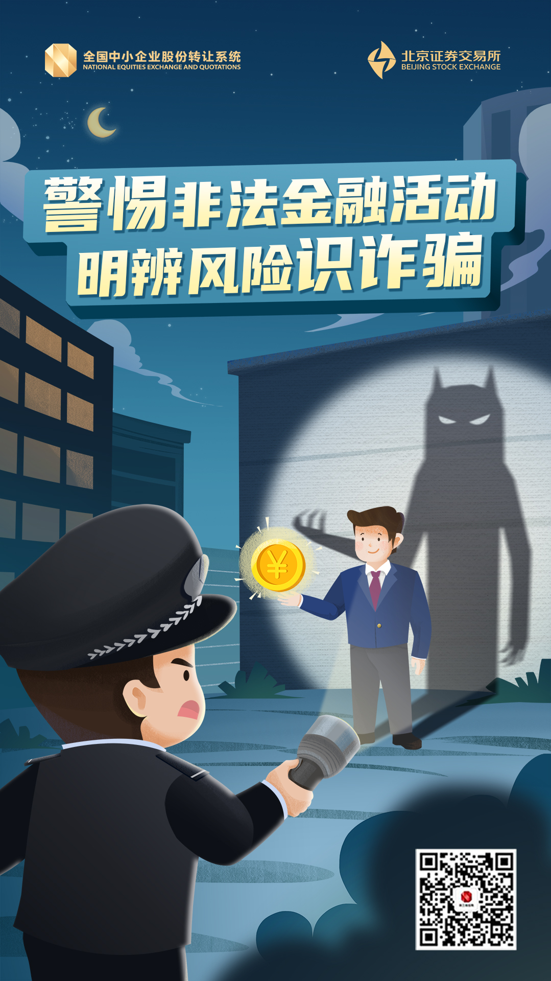 警惕非法金融活动，明辨风险识诈骗-全国股转公司（北交所）-海报-第一轮.jpg