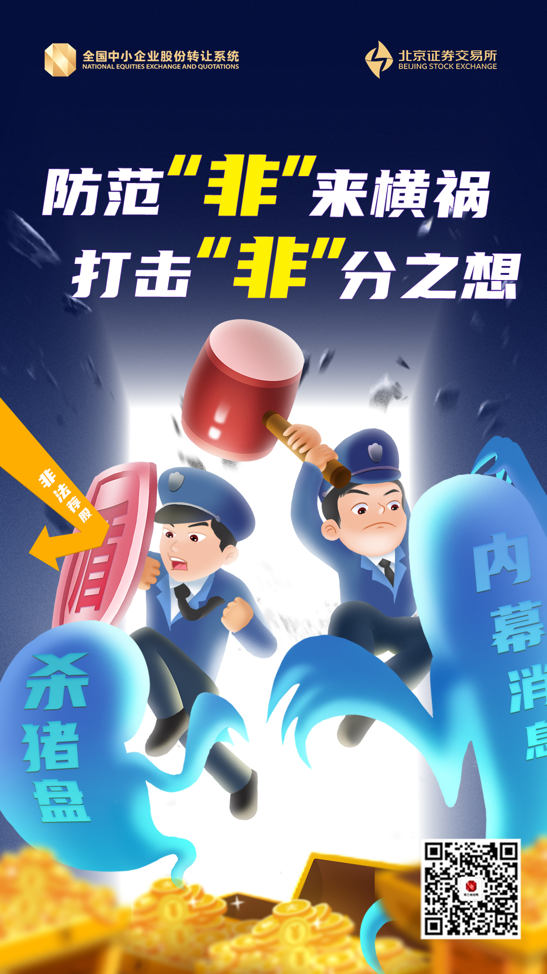 防范非来横祸，打击非分之想-全国股转公司（北交所）-海报-第一轮 (1).jpg
