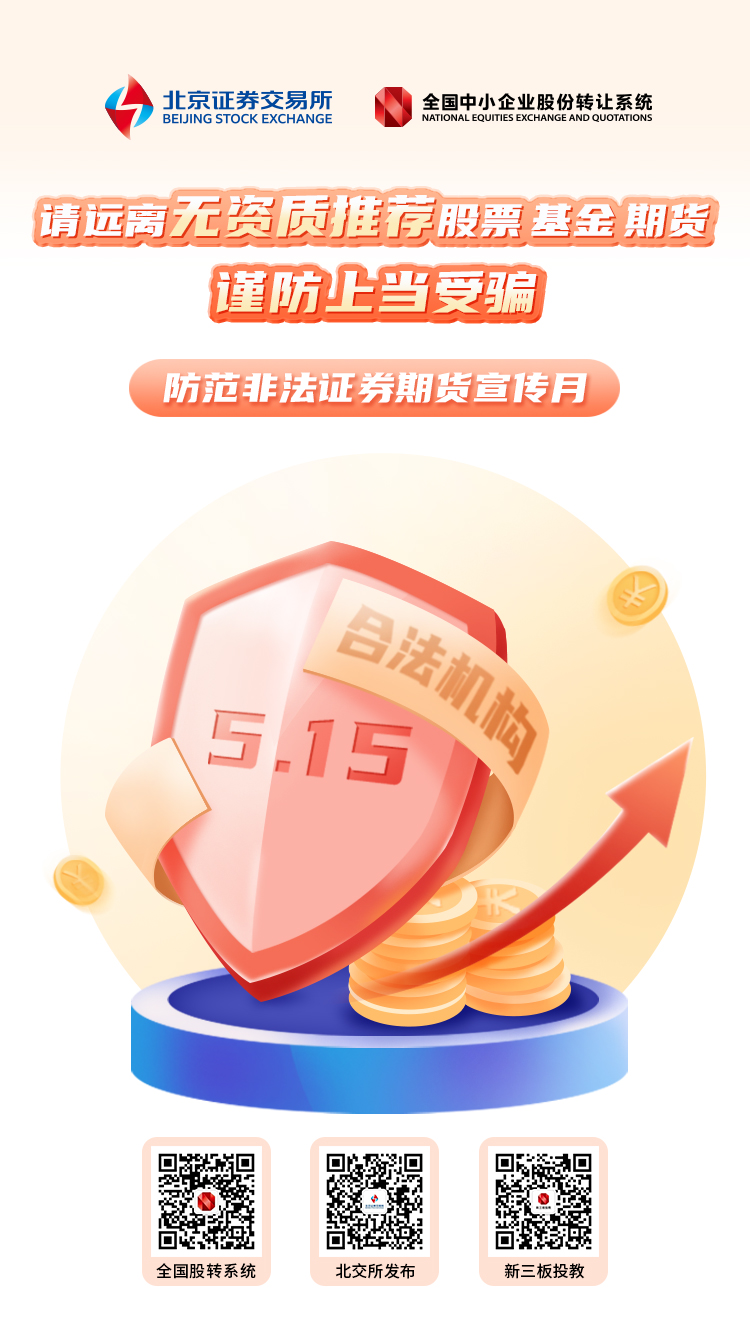 防非海报-请远离无资质推荐股票基金期货，谨防上当受骗-全国股转公司（北交所）-海报-第一轮.jpg