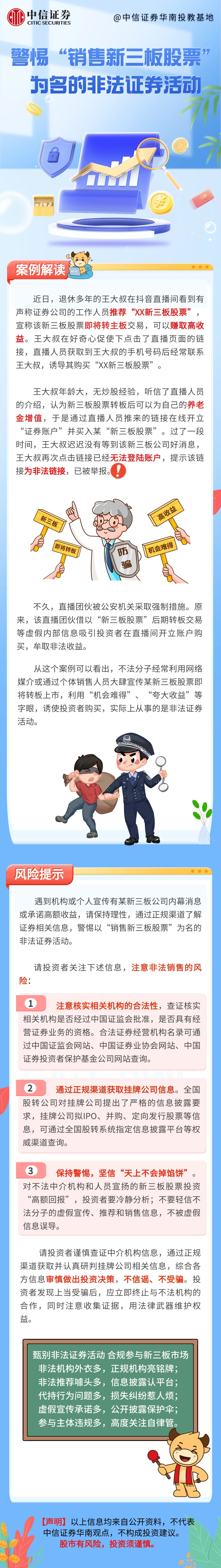 中信证券-警惕“销售新三板股票”为名的非法证券活动.jpg