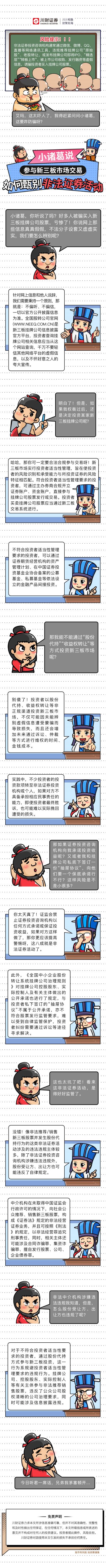 【小】川财证券——小诸葛说-参与新三板市场交易，如何甄别非法证券活动.jpg